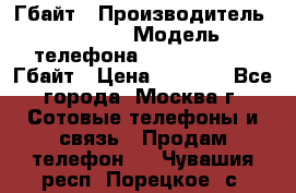 iPhone 5s 16 Гбайт › Производитель ­ Apple › Модель телефона ­ iPhone 5s 16 Гбайт › Цена ­ 8 000 - Все города, Москва г. Сотовые телефоны и связь » Продам телефон   . Чувашия респ.,Порецкое. с.